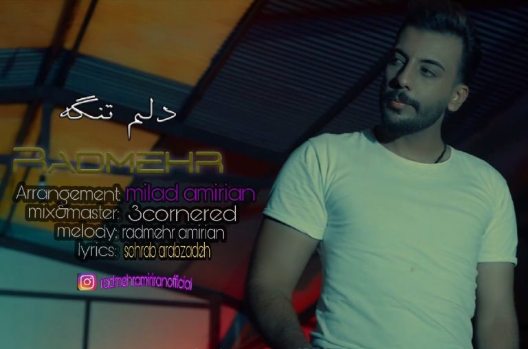 رادمهر امیریان دلم تنگه